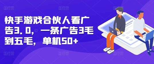 快手游戏合伙人看广告3.0，一条广告3毛到五毛，单机50+-小七创业网-分享网络创业-网赚资讯