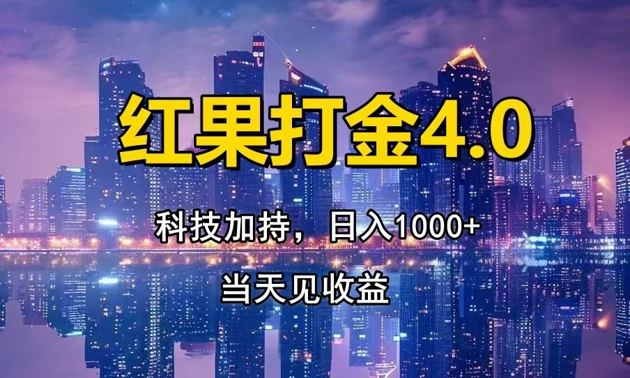 红果打金4.0，扫黑科技加持赋能，日入1000+，小白当天见收益-小七创业网-分享网络创业-网赚资讯