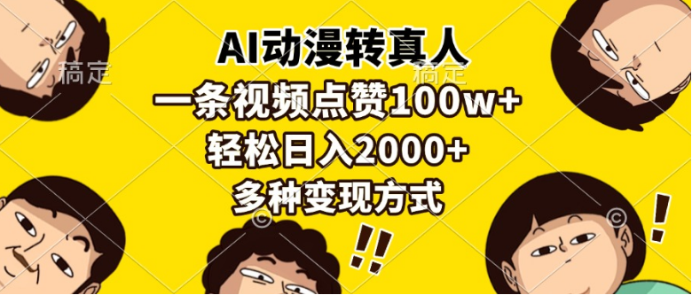 AI动漫转真人，一条视频点赞100w+，日入2000+，多种变现方式-小七创业网-分享网络创业-网赚资讯