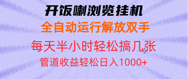 开饭喇浏览挂机全自动运行解放双手每天半小时轻松搞几张管道收益日入1000+-小七创业网-分享网络创业-网赚资讯