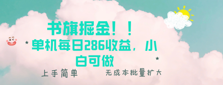 书旗掘金新玩法！！ 单机每日286收益，小白可做，轻松上手无门槛-小七创业网-分享网络创业-网赚资讯