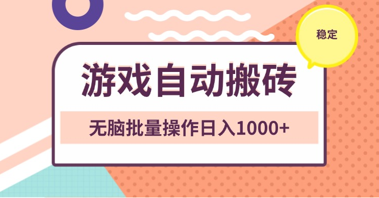 非常稳定的游戏自动搬砖，无脑批量操作日入1000+-小七创业网-分享网络创业-网赚资讯