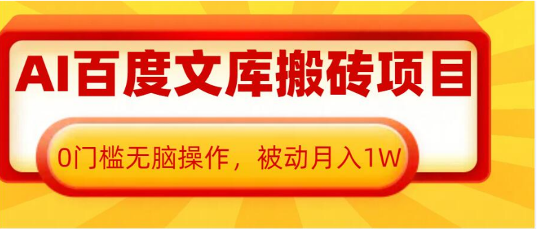 AI百度文库搬砖项目，0门槛无脑操作，被动月入1W-小七创业网-分享网络创业-网赚资讯