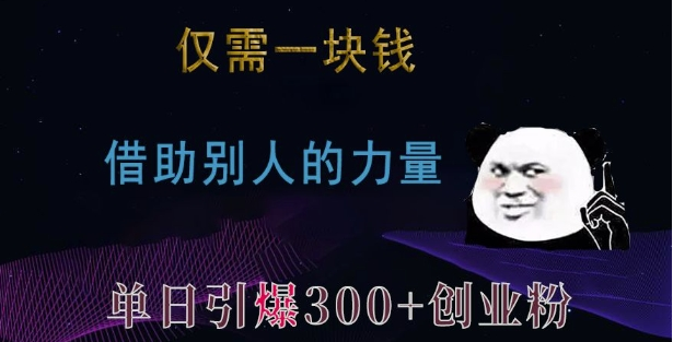 仅需一块钱，借助别人的力量，单日引爆300+创业粉、兼职粉-小七创业网-分享网络创业-网赚资讯