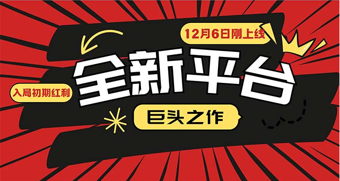 又一个全新平台巨头之作，12月6日刚上线，小白入局初期红利的关键，-小七创业网-分享网络创业-网赚资讯