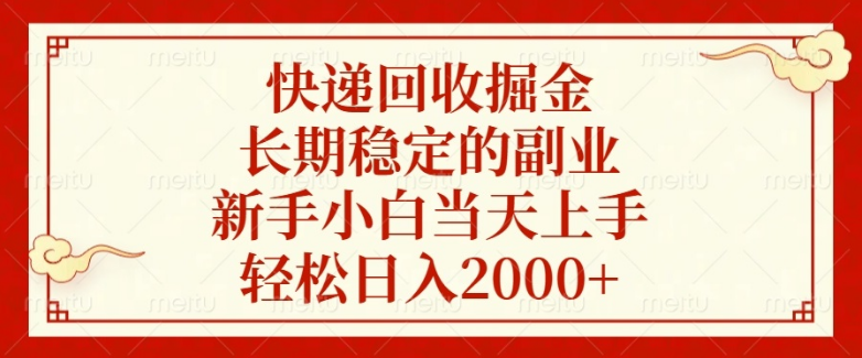 快递回收掘金，长期稳定的副业，新手小白当天上手，轻松日入2000+-小七创业网-分享网络创业-网赚资讯