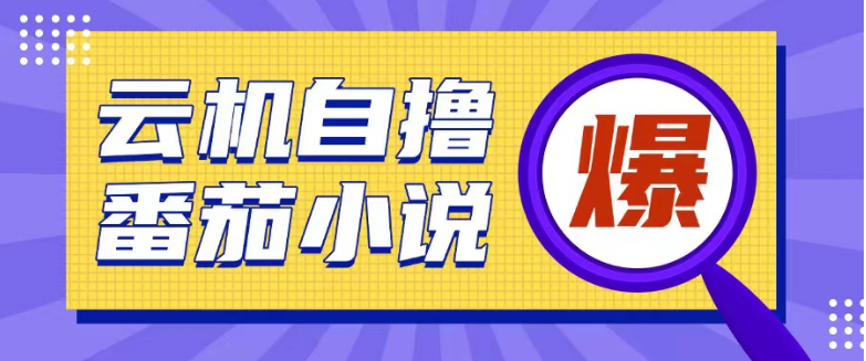 首发云手机自撸小说玩法，10块钱成本可撸200+收益操作简单-小七创业网-分享网络创业-网赚资讯