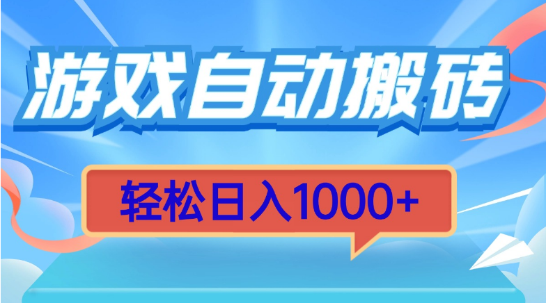 游戏自动搬砖，轻松日入1000+ 简单无脑有手就行-小七创业网-分享网络创业-网赚资讯