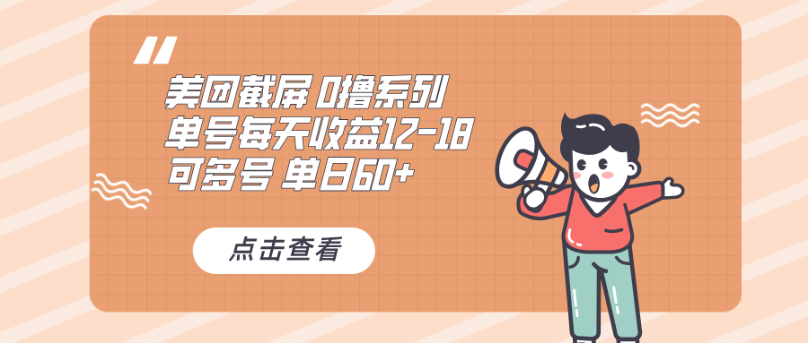 0撸系列 美团截屏 单号12-18 单日60+ 可批量-小七创业网-分享网络创业-网赚资讯