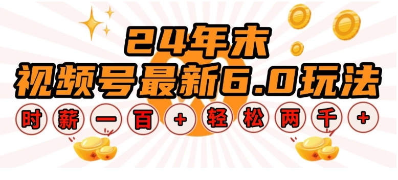 24年末视频号最新6.0玩法，单设备时薪100+，无脑批量放大，轻松日入多张-小七创业网-分享网络创业-网赚资讯