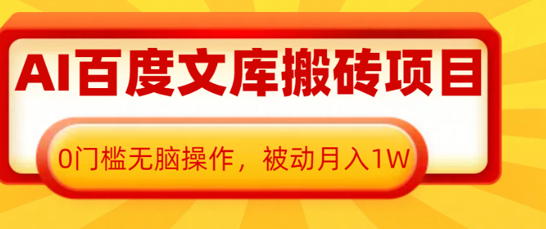 AI百度文库搬砖复制粘贴项目，0门槛无脑操作，被动月入1W+-小七创业网-分享网络创业-网赚资讯