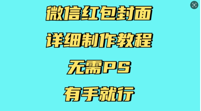 微信红包封面详细制作教程，无需PS，有手就行-小七创业网-分享网络创业-网赚资讯