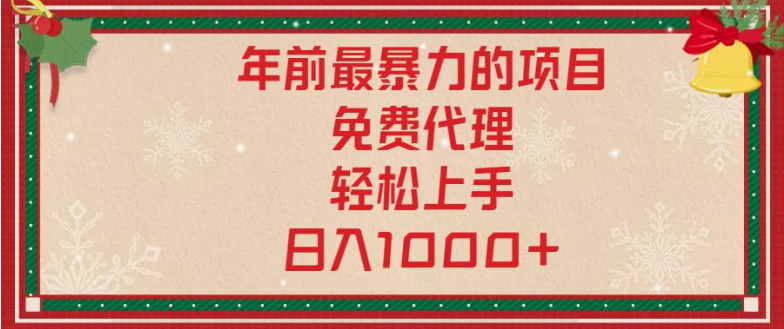 年前最暴力的项目，免费代理，轻松上手，日入1000+-小七创业网-分享网络创业-网赚资讯