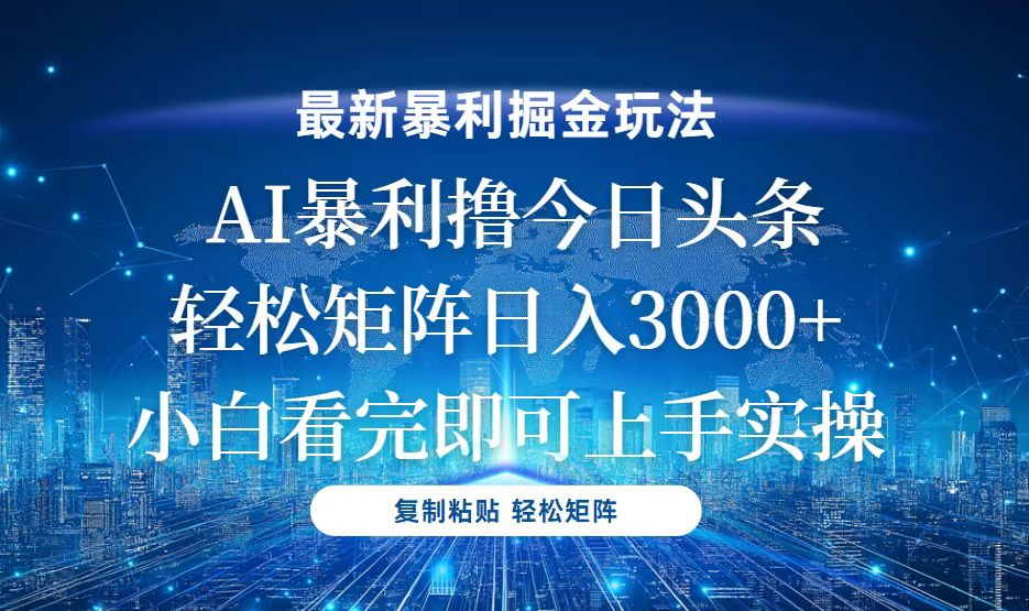 今日头条最新暴利掘金玩法，轻松矩阵日入3000+-小七创业网-分享网络创业-网赚资讯