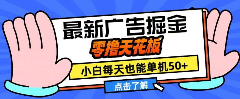 最新广告掘金，零撸天花板，小白也能每天单机50+，放大收益翻倍-小七创业网-分享网络创业-网赚资讯