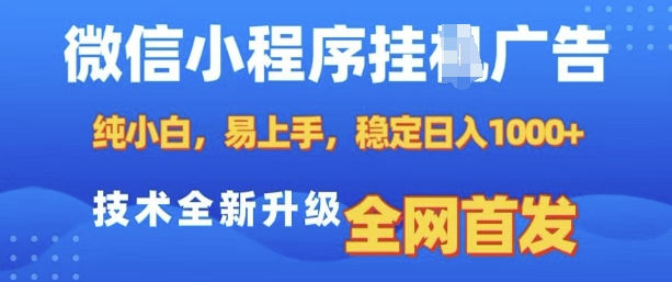 微信小程序全自动挂JI广告，纯小白易上手，稳定日入多张，技术全新升级，全网首发-小七创业网-分享网络创业-网赚资讯