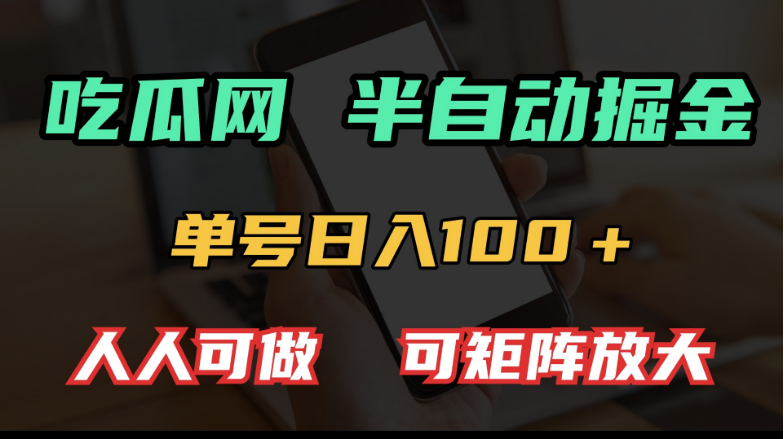 吃瓜网半自动掘金，单号日入100＋！人人可做，可矩阵放大-小七创业网-分享网络创业-网赚资讯