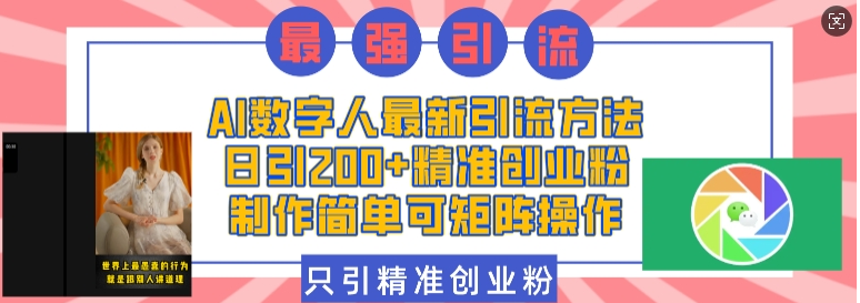 AI数字人最新引流方法，日引200+精准创业粉，制作简单可矩阵操作-小七创业网-分享网络创业-网赚资讯