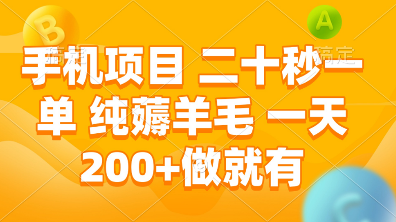 手机项目 二十秒一单 纯薅羊毛 一天200+做就有-小七创业网-分享网络创业-网赚资讯