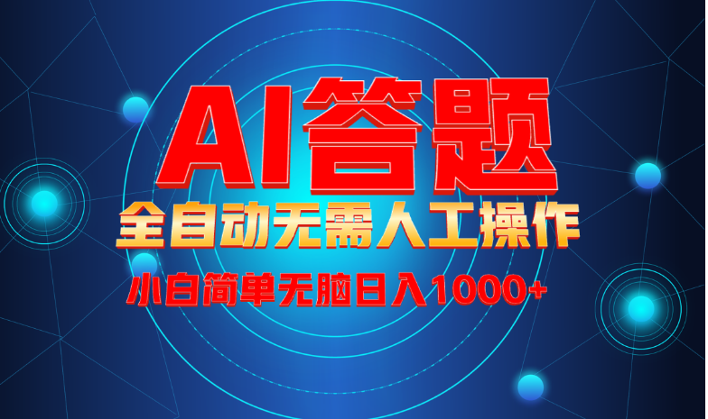 最新项目不需要人工操作，AI自动答题，轻松日入1000+彻底解放双手！-小七创业网-分享网络创业-网赚资讯