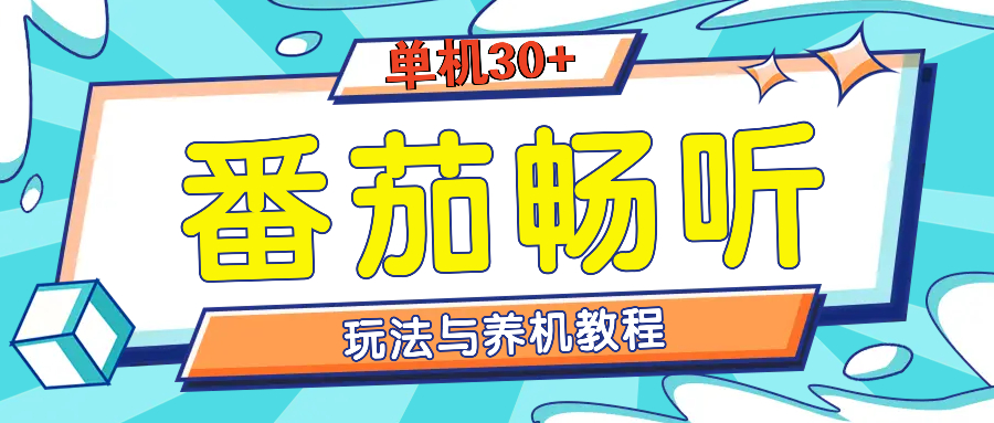 番茄畅听全方位教程与玩法：一天单设备日入30+不是问题-小七创业网-分享网络创业-网赚资讯