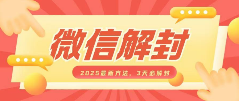 微信解封2025最新方法，3天必解封，自用售卖均可，一单就是大几百-小七创业网-分享网络创业-网赚资讯