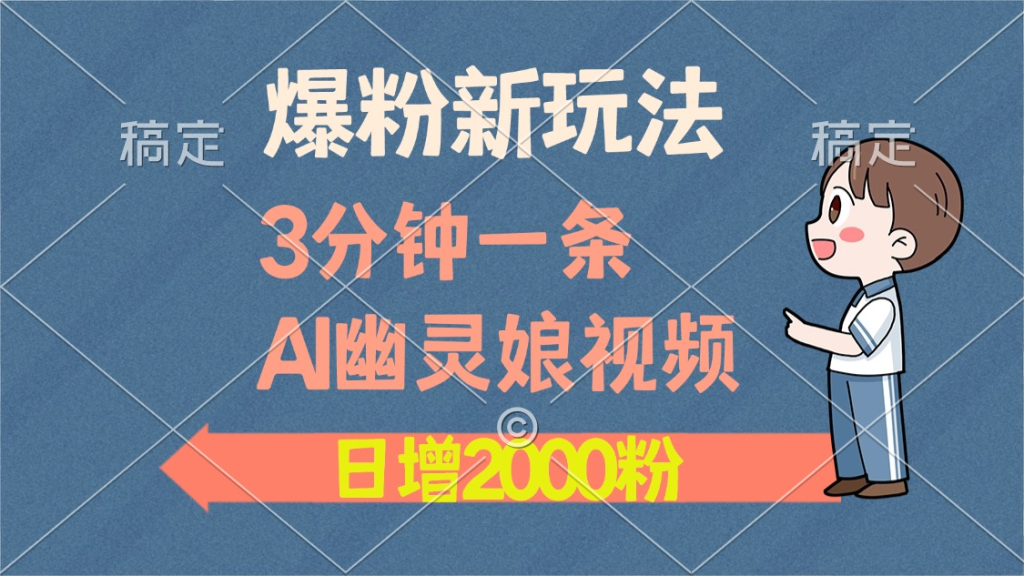 爆粉新玩法，3分钟一条AI幽灵娘视频，日涨2000粉丝，多种变现方式-小七创业网-分享网络创业-网赚资讯