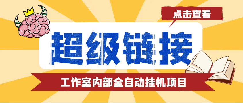 最新工作室内部的超级链接全自动挂机项目， 单号单微信日利润100+-小七创业网-分享网络创业-网赚资讯