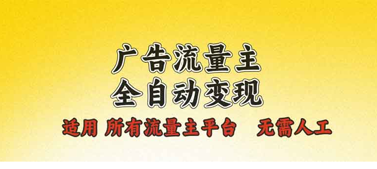 广告流量主全自动变现，适用所有流量主平台，无需人工，单机日入500+-小七创业网-分享网络创业-网赚资讯