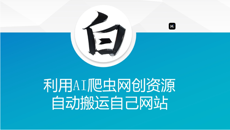 利用AI爬虫网创资源网自动搬运自己网站-小七创业网-分享网络创业-网赚资讯