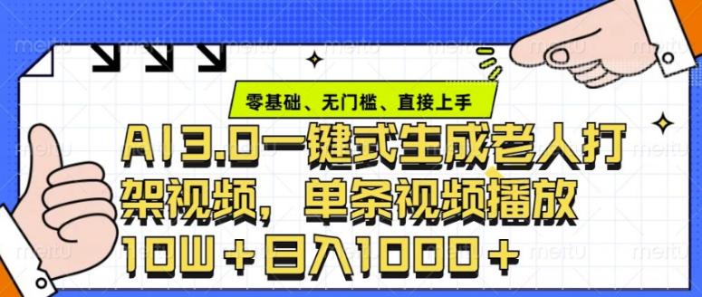 ai3.0玩法快速制作老年人争吵决斗视频，一条视频点赞10W+，单日变现多张-小七创业网-分享网络创业-网赚资讯