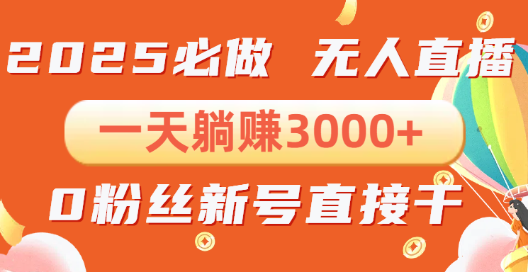 抖音小雪花无人直播，一天躺赚3000+，0粉手机可搭建，不违规不限流，-小七创业网-分享网络创业-网赚资讯