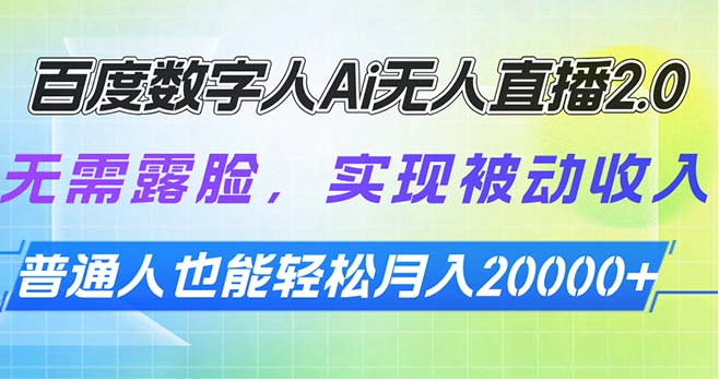 百度数字人Ai无人直播2.0，无需露脸，实现被动收入，-小七创业网-分享网络创业-网赚资讯