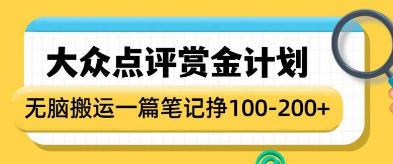 大众点评赏金计划，无脑搬运就有收益，一篇笔记收益1-2张-小七创业网-分享网络创业-网赚资讯