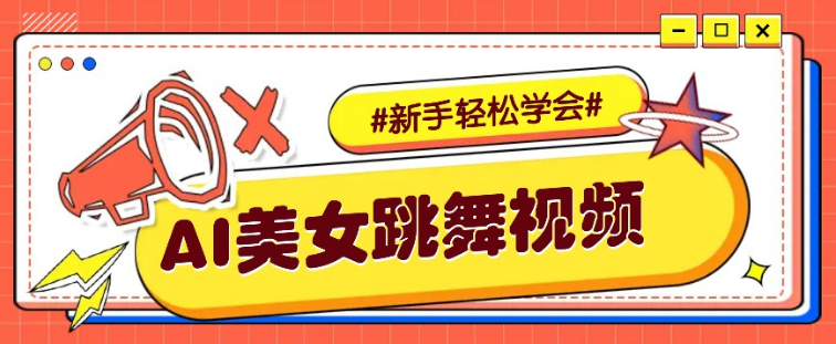 纯AI生成美女跳舞视频，零成本零门槛实操教程，新手也能轻松学会直接拿去涨粉-小七创业网-分享网络创业-网赚资讯