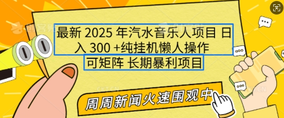 2025年最新汽水音乐人项目，单号日入3张，可多号操作，可矩阵，长期稳定小白轻松上手-小七创业网-分享网络创业-网赚资讯