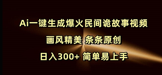 Ai一键生成爆火民间诡故事视频 画风精美 条条原创 日入300+ 简单易上手-小七创业网-分享网络创业-网赚资讯