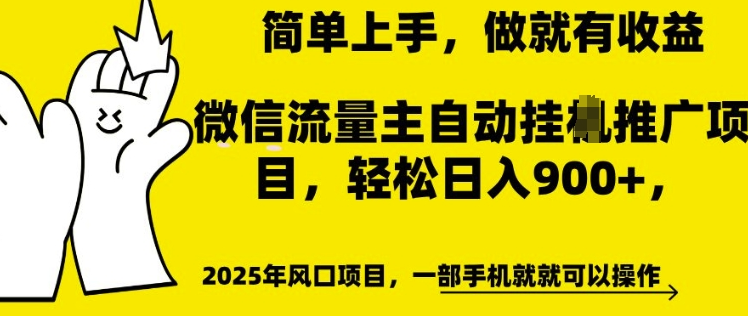 微信流量主自动挂JI推广，轻松日入多张，简单易上手，做就有收益-小七创业网-分享网络创业-网赚资讯