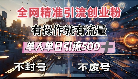 全网独家引流创业粉，有操作就有流量，单人单日引流500+，不封号、不费号-小七创业网-分享网络创业-网赚资讯