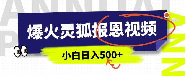 AI爆火的灵狐报恩视频，中老年人的流量密码，5分钟一条原创视频，操作简单易上手，日入多张-小七创业网-分享网络创业-网赚资讯