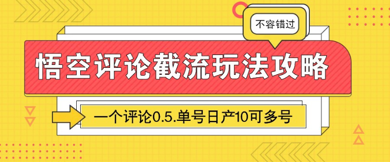 悟空评论截流玩法攻略，一个评论0.5.单号日产10可多号-小七创业网-分享网络创业-网赚资讯