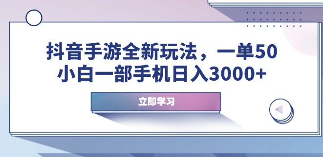 抖音手游全新玩法，一单50，小白一部手机日入3000+-小七创业网-分享网络创业-网赚资讯