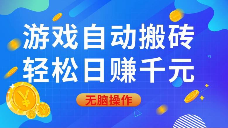 游戏自动搬砖，轻松日赚千元，0基础无脑操作-小七创业网-分享网络创业-网赚资讯