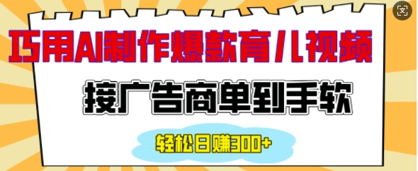 用AI制作情感育儿爆款视频，接广告商单到手软，日入200+-小七创业网-分享网络创业-网赚资讯