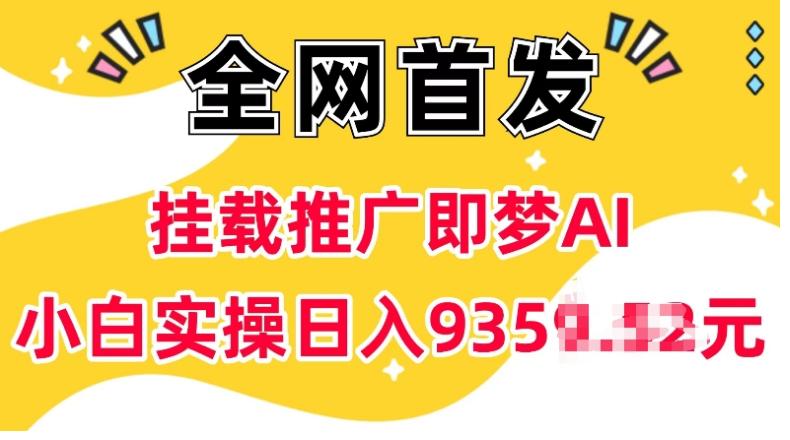 抖音挂载推广即梦AI，无需实名，有5个粉丝就可以做，小白实操日入上k-小七创业网-分享网络创业-网赚资讯