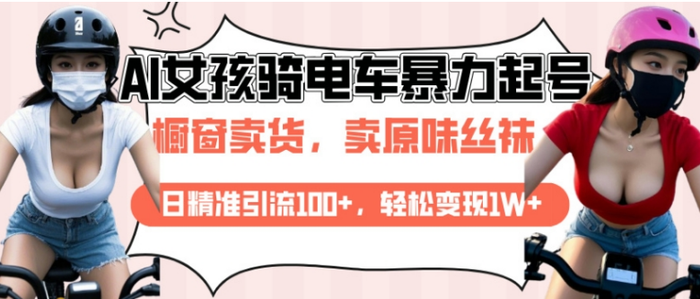 AI起号美女骑电车视频，日精准引流100+，轻松变现1W+-小七创业网-分享网络创业-网赚资讯