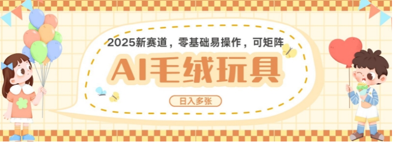 2025AI卡通玩偶赛道，每天五分钟，日入好几张，全程AI操作，可矩阵操作放大收益-小七创业网-分享网络创业-网赚资讯