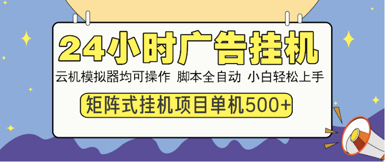 24小时全自动广告挂机 矩阵式操作 单机收益500+ 小白也能轻松上手-小七创业网-分享网络创业-网赚资讯