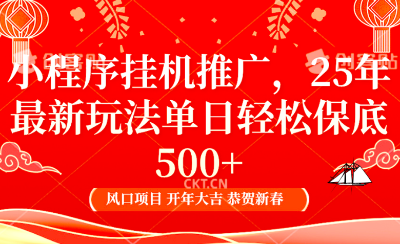 2025年小程序挂机推广最新玩法，保底日入900+，兼职副业的不二之选-小七创业网-分享网络创业-网赚资讯