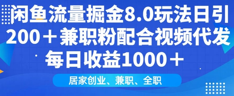 闲鱼流量掘金8.0玩法日引200+兼职粉配合视频代发日入多张收益，适合互联网小白居家创业-小七创业网-分享网络创业-网赚资讯